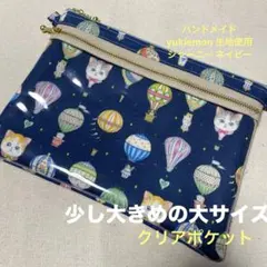 yukiemon 生地使用ダブルファスナークリアタイプ 少し大きめの大サイズ