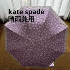 《新品》ケイトスペード　日傘　一級遮光　晴雨兼用　長傘　パープルH⑤