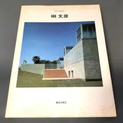 2026年最新】槇文彦、の人気アイテム - メルカリ