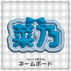 ぷっくりネームボード　菜乃