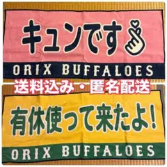 オリックス バファローズ 応援タオル 2枚セット