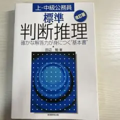 標準判断推理 : 上・中級公務員