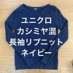 ユニクロ　カシミヤ混　長袖リブニット　Mサイズ　ネイビー