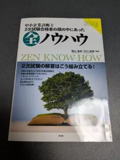 中小企業診断士　全ノウハウ 2024