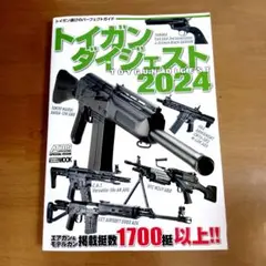 トイガンダイジェスト2024