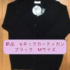新品 Vネックカーディガン ブラック Mサイズ　制服・スクールにも