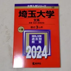 2026年最新】埼玉大学 赤本の人気アイテム - メルカリ