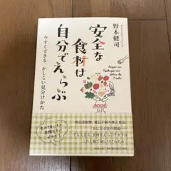 安全な食材は自分でえらぶ 野本健司 食品添加物 遺伝子組み換え
