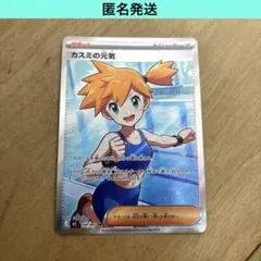 【匿名発送】 カスミの元気 SR トレーナーズ ポケカ