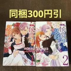 一身上の都合で(悪辣)侯爵様の契約メイドになりました 1.2