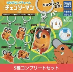 【チェンソーマン-レゼ篇-】つながリングチャーム ポチタ コンプリートセット