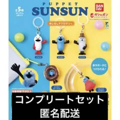 【未開封】パペットスンスン めじるしアクセサリー コンプリートセット