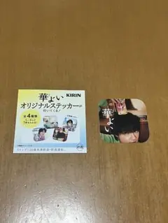 KIRIN 華よい オリジナルステッカー 佐野勇斗