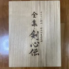 【希少】るろうに剣心 剣心伝 全集 刀コレクション／豪華セット Amazon.co.jp: るろうに剣心 DVD-BOX 全集・剣心伝 : 和月伸宏: DVD