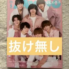 【表紙なにわ男子】ちっこいMyojo2021年5月号