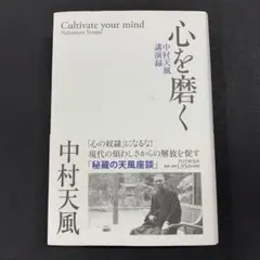 心を磨く 中村天風講演録のサムネイル