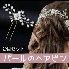 □ヘアピン パール（2個セット）髪飾り パール ゴールド 結婚式 ヘアアクセサリ