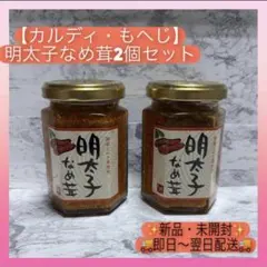【カルディ】もへじ 明太子なめ茸　2個セット　ご飯のお供のサムネイル