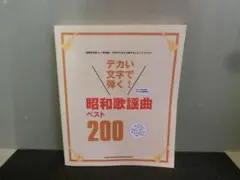 デカい文字で弾く！ 昭和歌謡曲ベスト200 ギター・コードダイアグラム付きのサムネイル