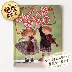【絶版・希少】かないともこのねんど人形の贈りもの 雄鶏社 粘土細工 レトロ手芸本