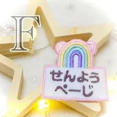 るぅ 様 専用ページ お名前ワッペン