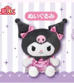 新品未使用　サンリオ　クロミ　当りくじ　一番くじ　④ マスコット