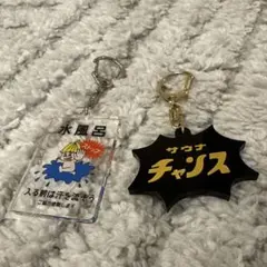 2026年最新】サウナチャンス キーホルダーの人気アイテム - メルカリ