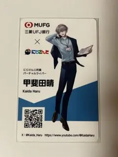 甲斐田晴 ろふまお 三菱UFJ銀行 名刺風カード