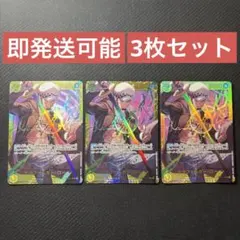 ワンピースカードゲーム ロー シークレット SEC OP10-119 3枚セット