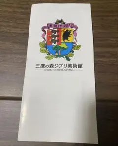 三鷹の森ジブリ美術館 パンフレット 冊子