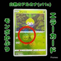 エラーカード モンスターボール 白熱のアルカナ チュリネ s11a
