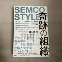 奇跡の組織 「最高の働き方」を導き出すセムコスタイル5つの原則 SEMCO S…