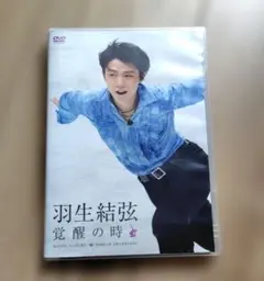 羽生結弦 覚醒の時 初回限定豪華版 DVD - メルカリ