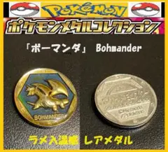 希少レア！温感ラメ入メダル アドバンス トレーディングコイン『ボーマンダ』