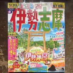 伊勢志真