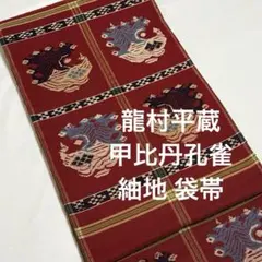 袋帯【龍村平蔵】錦織 紬地 正絹 甲比丹孔雀 赤紫色 着物帯 六通柄 440cmのサムネイル