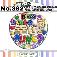うちわ　オーダー　受付中　ファンサ　たくさんの　幸せをありがとう　ぷっくり　嵐