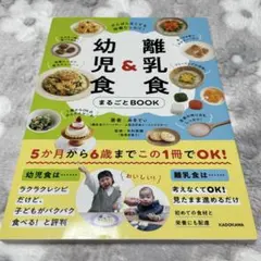 がんばらなくても栄養たっぷり! 離乳食&幼児食まるごとBOOK