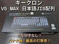 【美品】キークロン V5 MAX JIS ホットスワイプ対応かな印字なしバナナ軸