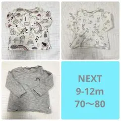 【まとめ売り】NEXT　9-12m 70〜80 ロンT② 3枚　春秋　男女兼用