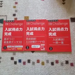 Challenge 入試得点力完成 3冊セット