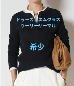 【定価26400円】Deuxieme Classe　WOOLY THERMAL