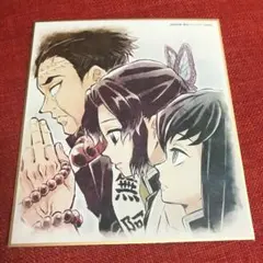 鬼滅の刃　色紙　時透無一郎　胡蝶しのぶ　悲鳴嶼行冥