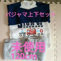★未使用★　パジャマ上下セット 120cm(115〜125)暖かい