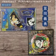 鬼滅の刃　冨岡義勇　バースデイ名場面　ジオラマフィギュア　缶バッジ