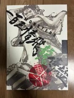 MONSTERS 一百三情飛龍侍極公式ガイド　プロモ無し