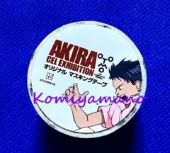 大友克洋　AKIRAセル画展 オリジナルマスキングテープ2個＆バッグ2種セット 大友克洋 OTOMO セル画展 マスキングテープ マステ AKIRA アキラ