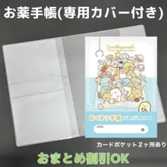 【41】すみっコぐらしのおくすり手帳１冊【③】専用お薬手帳保護カバー１枚付き