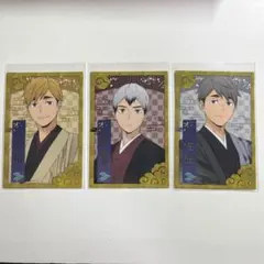 ハイキュー トレーディング乗車券風カード 京都限定 稲荷崎 3枚セット