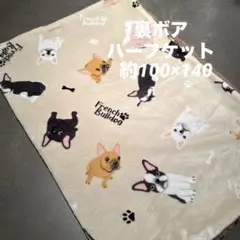 ★新品★ フレンチブルドッグ　フレブル　裏ボア　ハーフケット　ふわふわ　ベージュ